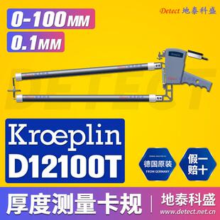 德国KROEPLIN指针式厚度测量规 D12100T 大型长喉颈深测厚卡规