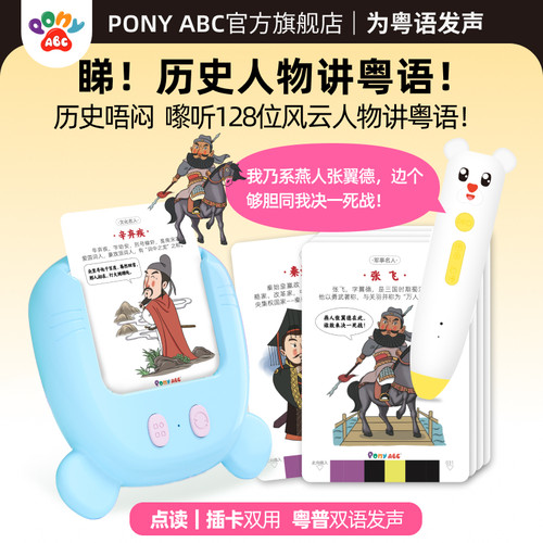 PonyABC历史名人粤语点读熏教机
