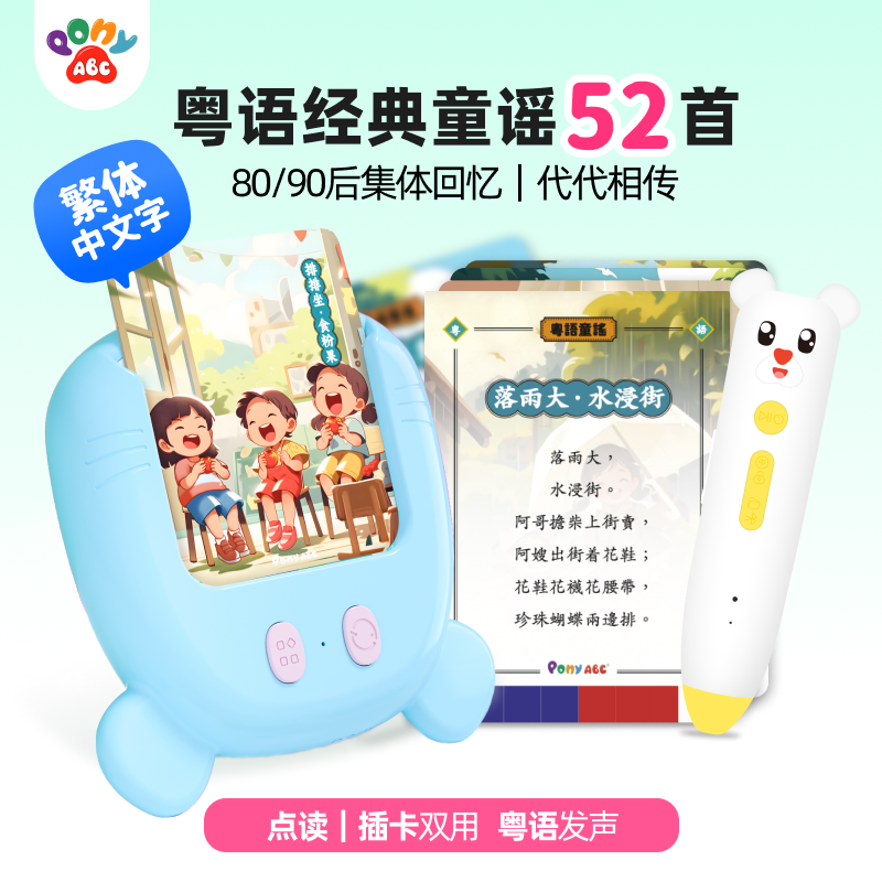 PonyABC粤语童谣熏教机1-3岁宝宝磨耳朵哄睡熏听早教益智早教机