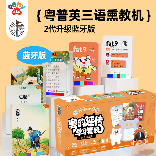 粤韵延传九声六调特别版童谣古诗粤语发声儿童早教益智启蒙学习机