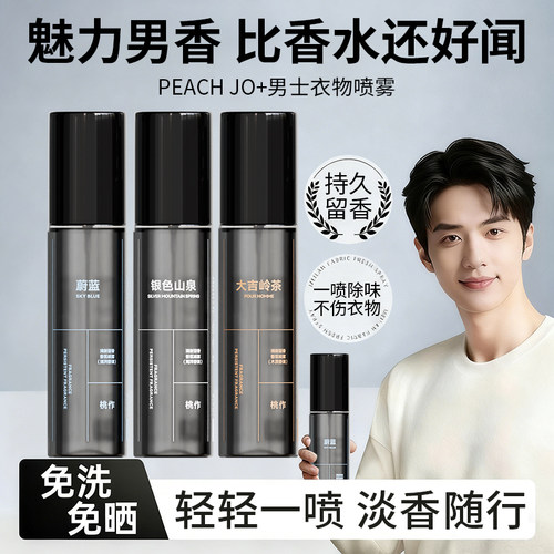 男士蔚蓝大吉岭茶衣物香氛喷雾去除异味烟味持久留香清新除味PP