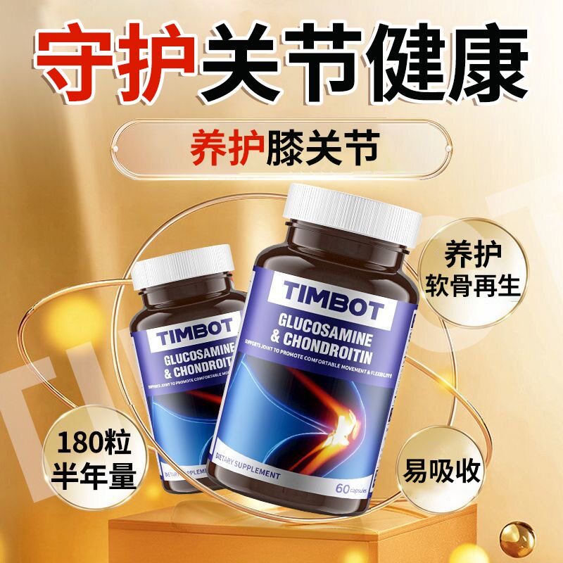 TIMBOT氨糖软骨素关节保健胶囊美国进口养护关节健康胶囊
