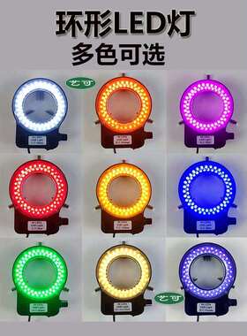 显微镜光源灯配件可调led环形灯白黄蓝红绿色补光灯灯圈