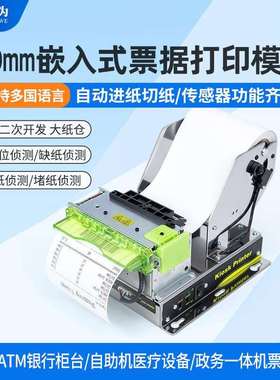 东为EMD801嵌入式热敏小票打印模组自助收银柜台缴费机80MM打印机