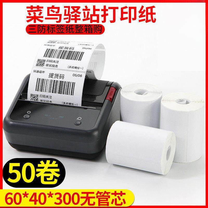 菜鸟妈妈驿站标签纸热敏打印纸韵达兔喜快递超市取件码入库际咚