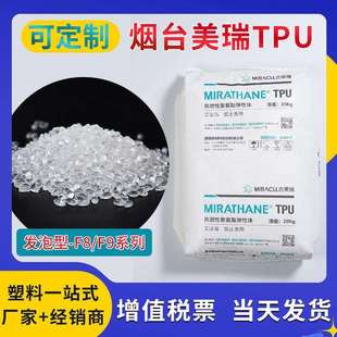 F9聚氨酯弹性体原料高回弹防滑耐磨抗UV原料 TPU烟台发泡型F8