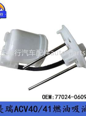 77024-06090跨境热销/06-11款CAMRY凯美瑞ACV40/41汽油泵吸油器