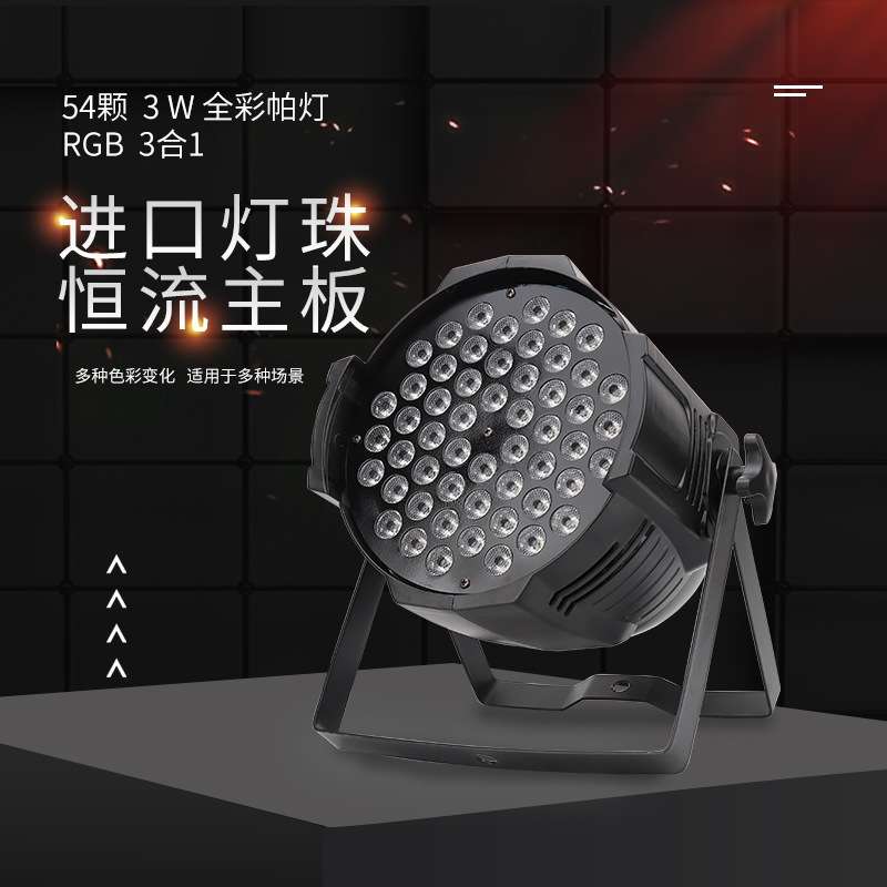 54颗3W全彩染色帕灯七彩婚庆声控led气氛背景投光舞台灯酒吧帕灯