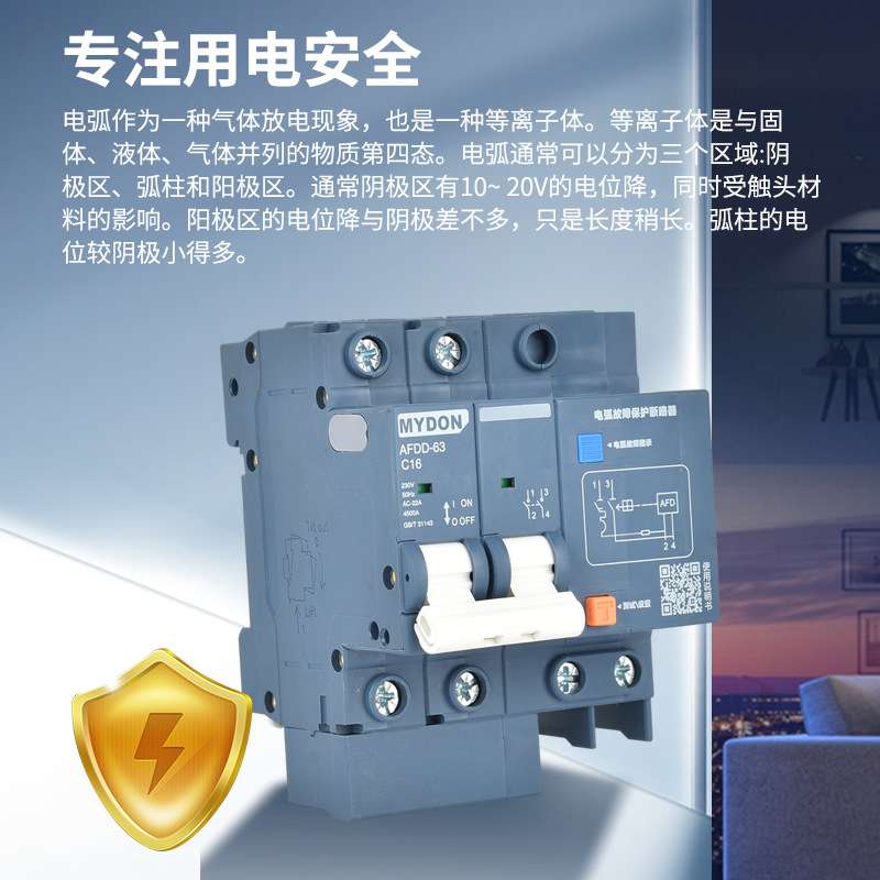 MYDON故障电弧断路器 火灾预防AFCI电火花监测 AFDD断路器1P2P3PN