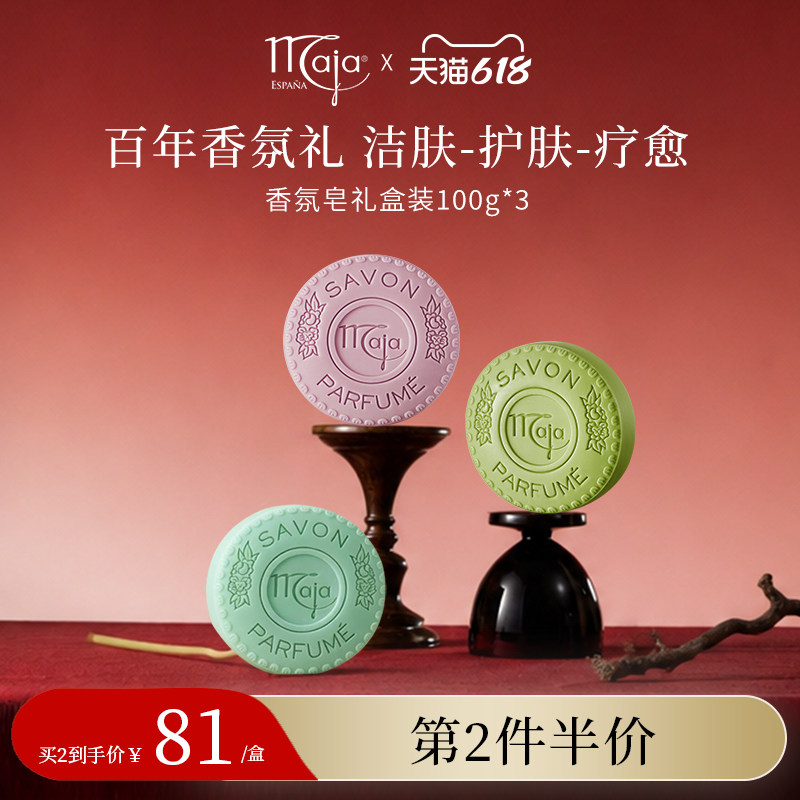 【精油皂礼盒】西班牙品牌Maja 香氛皂三种香型100g*3清洁沐浴