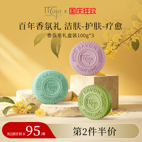 【美妆/精油皂】Maja香氛植物精油皂礼盒100g*3 清洁洁面沐浴