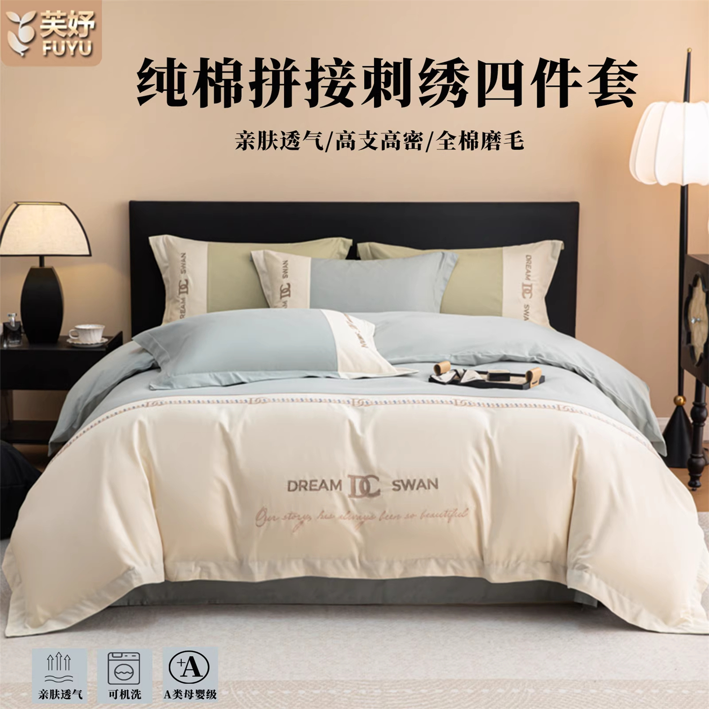 芙妤A类床上四件套纯棉磨毛