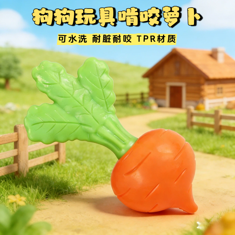 小狗狗萝卜发声玩具益智宠物自嗨解闷神器磨牙耐咬宠物TPR咬不烂