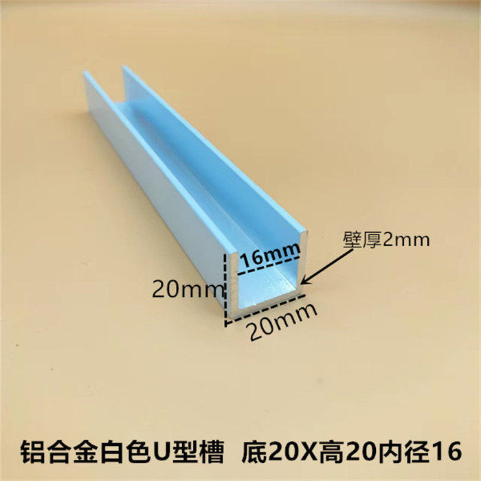 白色20*20*2内径16mmU型槽铝合金凹槽卡槽玻璃包边U形轨道U型铝材