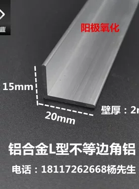 铝合金不等边角铝20*152mm直角