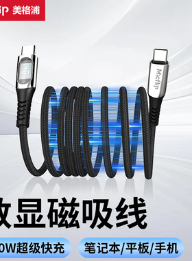 Micflip美格浦数显磁吸数据线适用苹果15iPhone16华为安卓双头typec口pd140W兼100w超级快充笔记本ctoc充电线