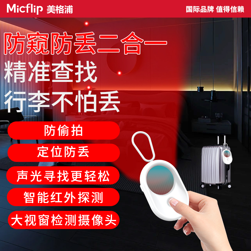 Micflip美格浦苹果防窥防丢探测器摄像头探测仪神器酒店防窥探测防偷拍红外线信号检测器airtag平替查找定位