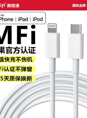 Micflip美格浦MFi认证适用苹果数据线官方正品充电器iphone14pro手机13pd快充16线5max usb lightning转typec