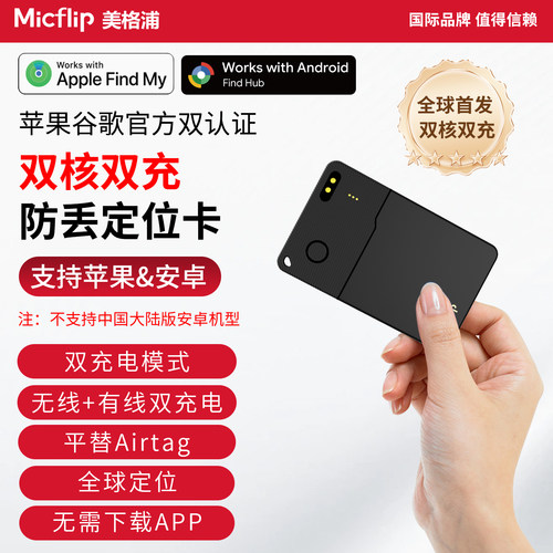 Micflip双通道双充电防丢定位卡