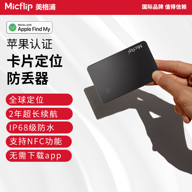 Micflip美格浦苹果卡片定位器找