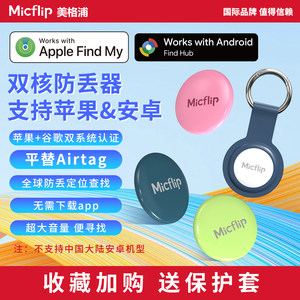 Micflip美格浦苹果谷歌安卓防丢定位查找器适用平替airtag车钥匙扣FindMy追踪神器迷你行李防丢走挂件Findhub