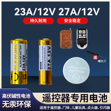 23A 12V电池27A12V电动卷帘卷闸门铃吊灯引闪器遥控器23a/27a电池