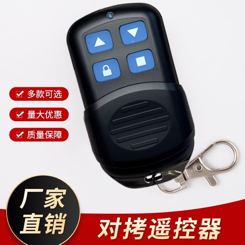 433高颜值对拷贝电动卷帘门卷闸门车库门电动门手柄遥控器钥匙