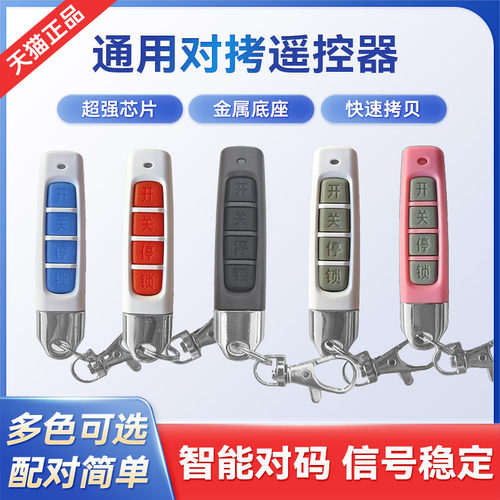 通用对拷贝车库卷闸门翻板门卷帘门遥控器伸缩平开门钥匙433/315