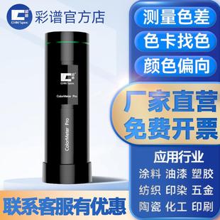 高精度色差仪Colormeter印刷涂料纺织色差宝便携式分光测色仪