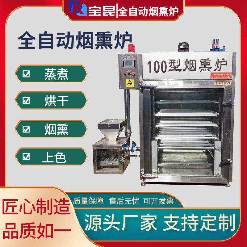 商用全自动烟熏炉腊肉烘烤上色一体机多功能不锈钢免豆干烟熏机