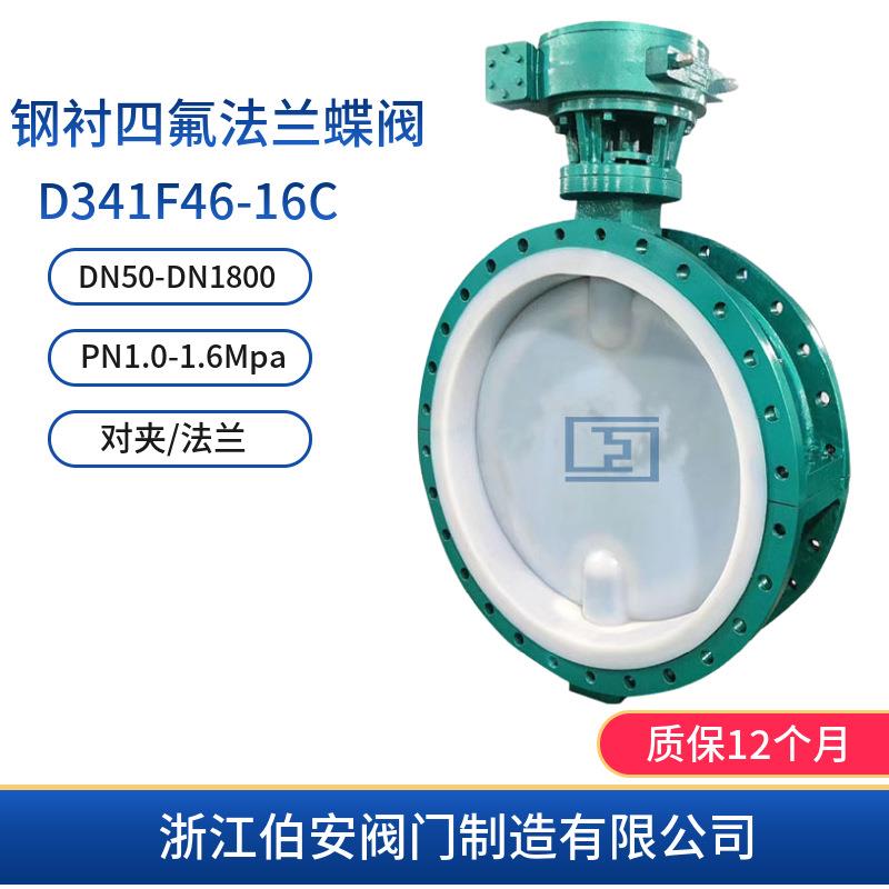 钢衬四氟法兰蝶阀D341F46-16C耐腐蚀阀门