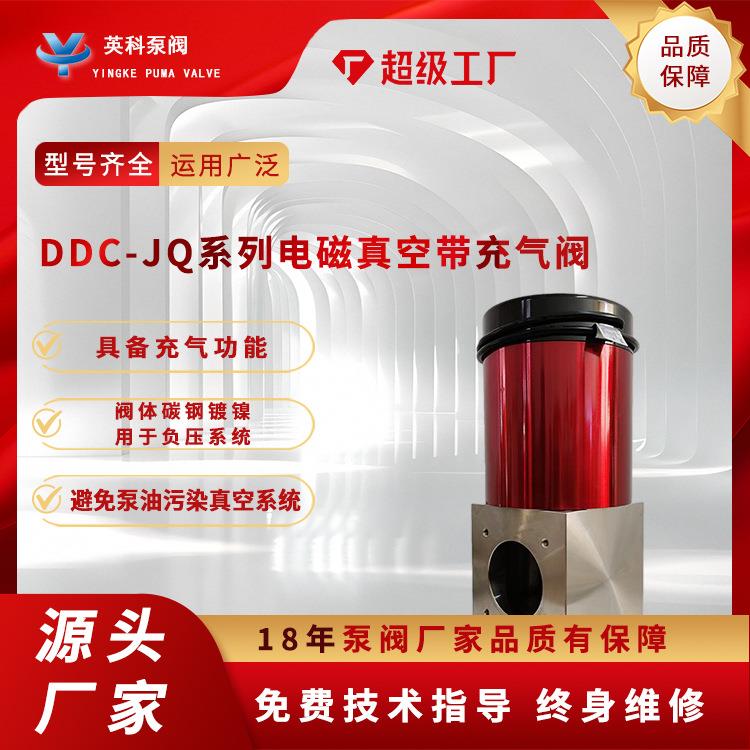 电磁真空带充气阀DDC-JQ8016KF253240506580真空泵电磁阀