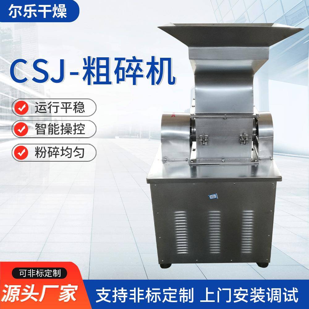 CSJ-粗碎机304不锈钢粗碎机中药材茶叶白糖粗碎机工业用粉碎设备
