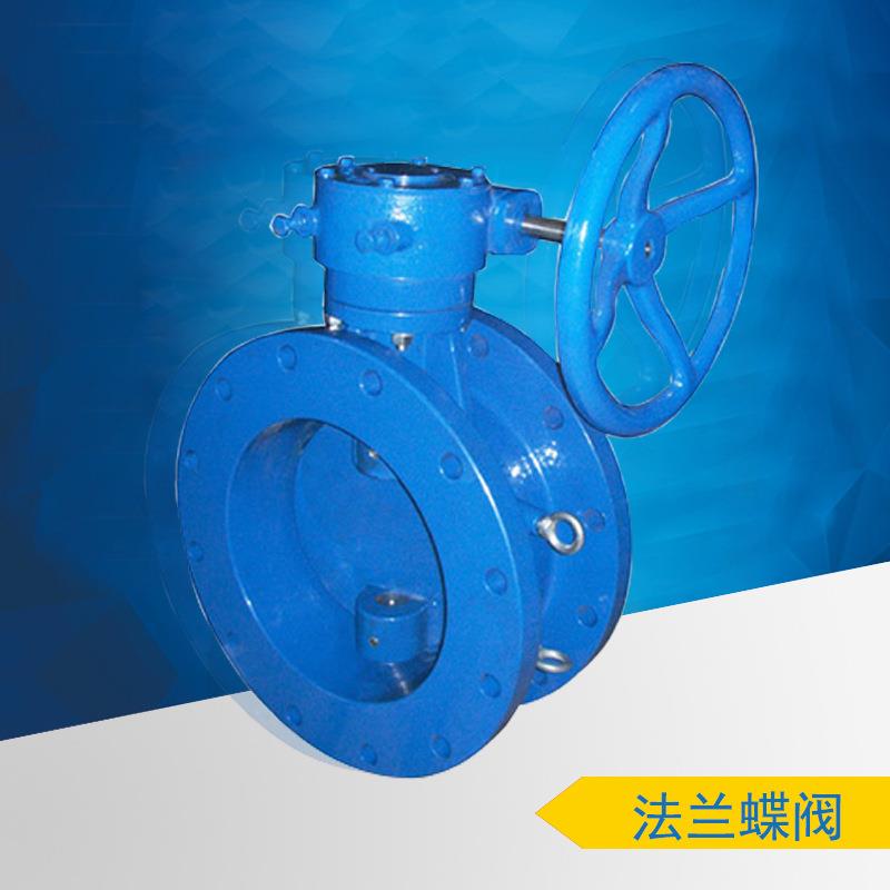 供应法兰偏心蝶阀D343X-16Q法兰蝶阀D342X-16Q