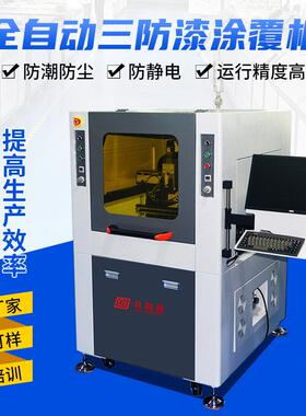 在线式三防漆涂覆机选择性全自动涂胶机led显示屏PCB板喷涂机设备