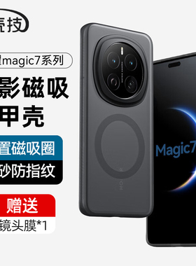 潮壳技隐砂壳适用荣耀Magic8pro手机壳魔术8磁吸充电硬壳Magic7pro全包防摔Magic7保护套Magic6简约磨砂透明