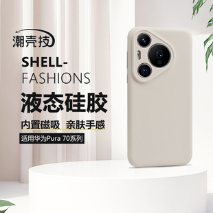 潮壳技适用华为pura80pro手机壳pura70pro液态硅胶p80磁吸充电p70车载保护套纯色精孔全包防摔后盖软壳