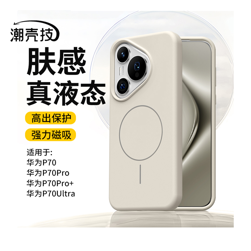 潮壳技软糯适用华为Pura 70 Pro+ ultra手机壳P70磁吸充电果冻液态硅胶车载软壳全包防摔后盖云感护甲锁甲套