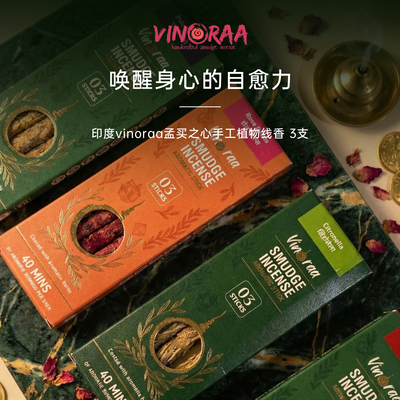 VINORAA印度孟买之心天然植物手工有机线香薰衣草香茅玫瑰香