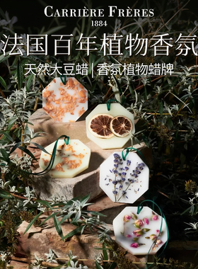 法国Carriere Freres植物学家蜡片香挂衣柜持久留香圣诞新年礼物