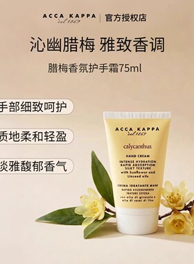 意大利Acca Kappa白苔腊梅护手霜礼盒留香持久中秋节教师节礼物