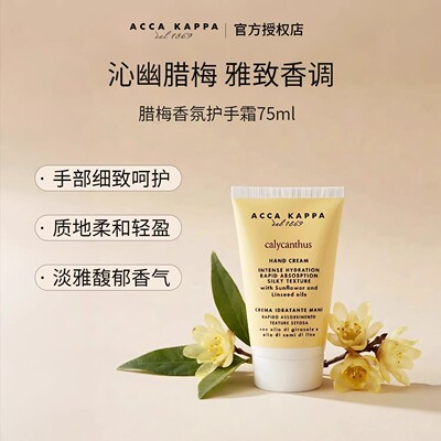 意大利进口Acca Kappa白苔腊梅护手霜礼盒留香持久质地轻盈AK礼物