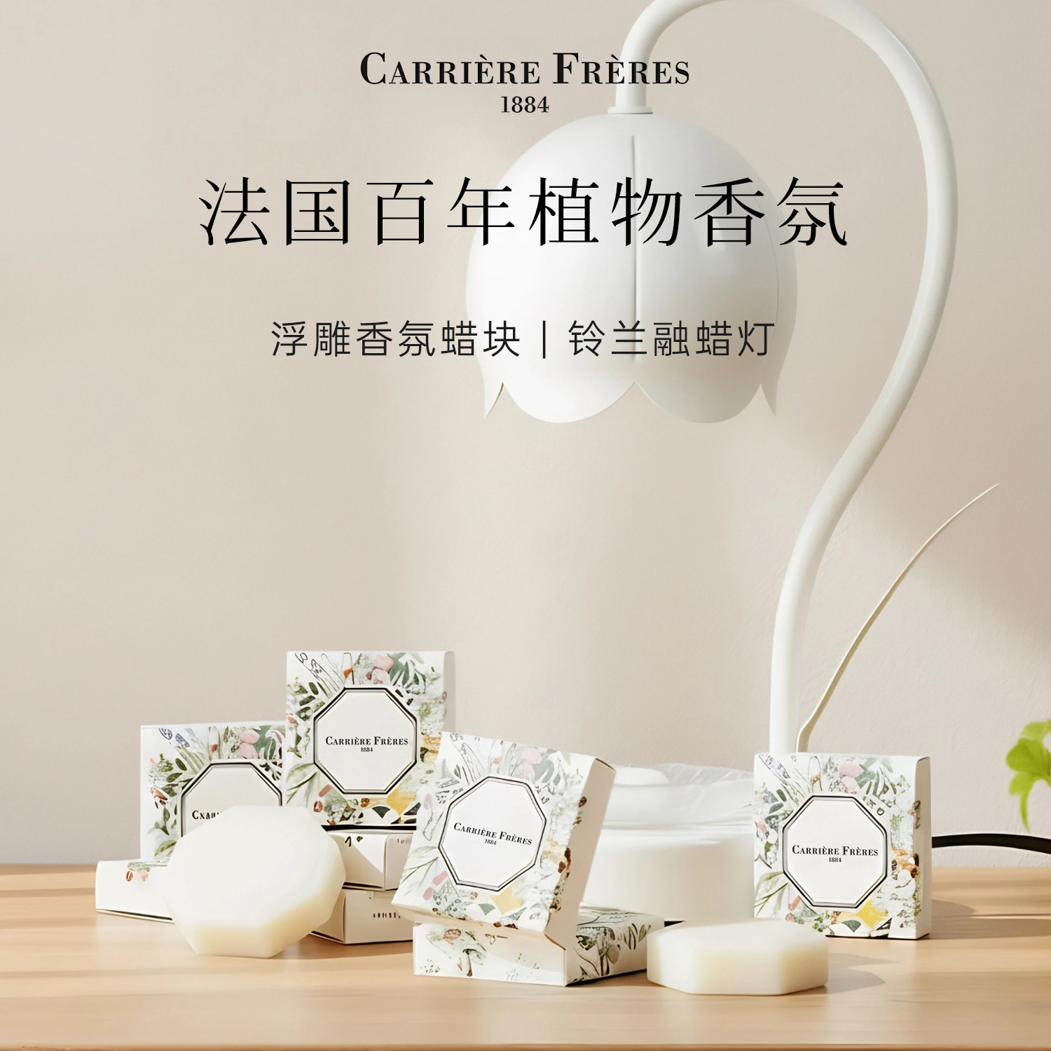 法国Carriere Freres植物学家融蜡灯试香香砖氛围感桌面节日礼盒