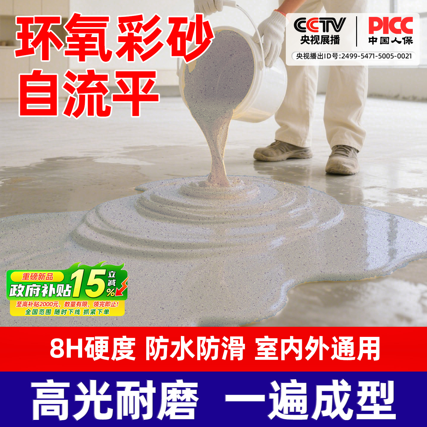 环氧彩砂自流平水泥地面地坪漆