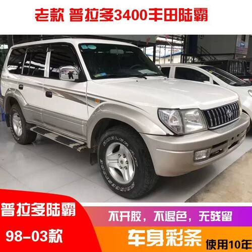 老款普拉多3400车身彩条LC95霸道原厂贴纸改装拉花腰线字母贴