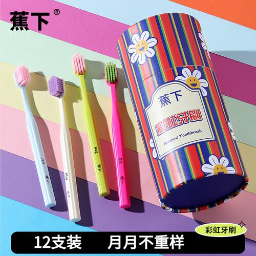 蕉下新款12色彩虹牙刷礼盒装高档牙刷家用清洁细软毛大头牙刷NB