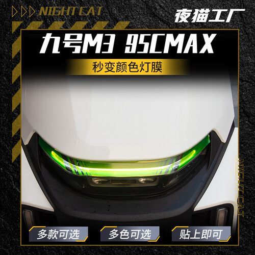 适用于九号M395CMAX灯膜改色摩托车改装大灯膜贴膜彩色保护膜配件