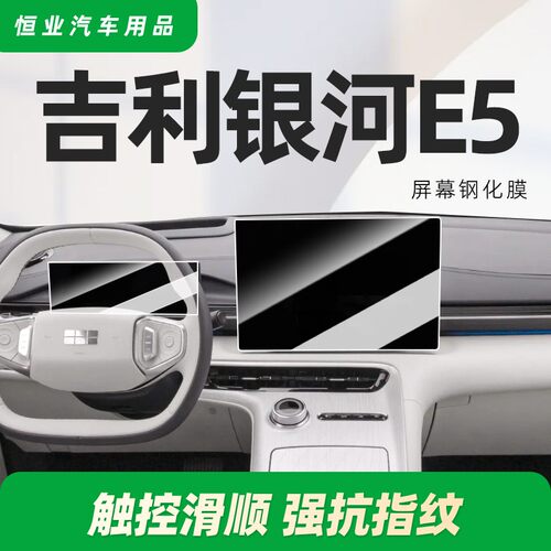 适用吉利银河E5中控屏幕贴膜钢化膜车内汽车装饰改装吉利汽车用品