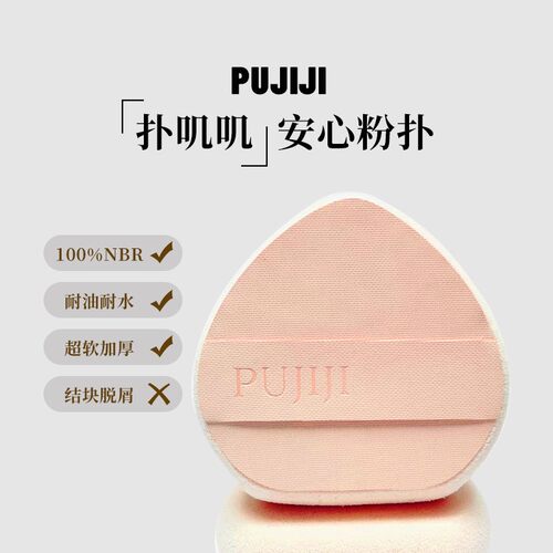 扑叽叽PUJIJI（舒芙蕾）NBR干粉扑粉饼粉扑定妆粉扑散粉扑