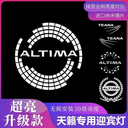 04-23年天籁Altima阿尔蒂玛Teana途达西玛装饰专用迎宾灯投影灯